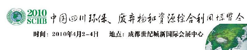 2010中國(guó)四川環(huán)保、廢棄物和資源綜合利用博覽會(huì)