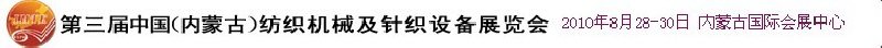 第三屆中國（內(nèi)蒙古）紡織機(jī)械及針織設(shè)備展覽會