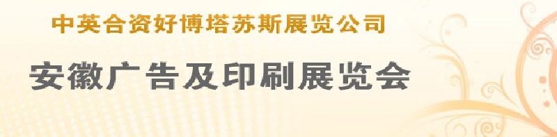 第14屆武漢廣告展覽會(huì)第2屆武漢印刷、包裝、紙業(yè)展覽會(huì)