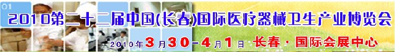 2010第二十二屆中國（長春）國際醫(yī)療器械衛(wèi)生產業(yè)博覽會