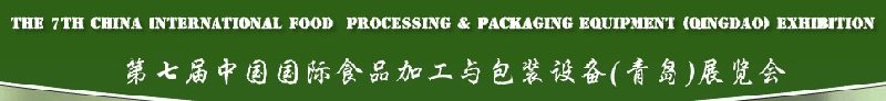 第七屆中國國際食品加工與包裝設(shè)備（青島）展覽會