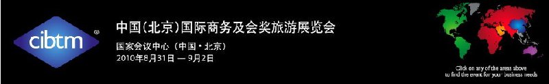 2010中國(北京)國際商務及會獎旅游展覽會