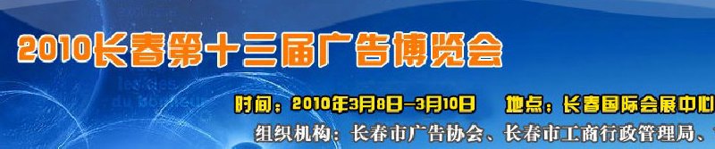 2010年長春第十三屆廣告博覽會(huì)