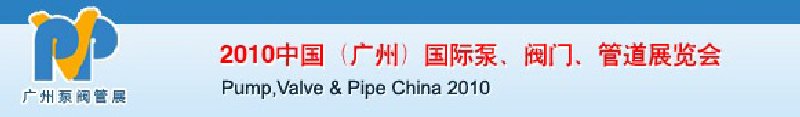 2010中國（廣州）國際泵、閥門、管道展覽會