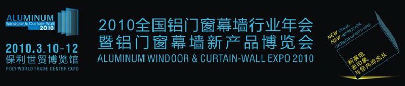 2010全國鋁門窗幕墻行業(yè)年會(huì)暨鋁門窗幕墻新產(chǎn)品博覽會(huì)
