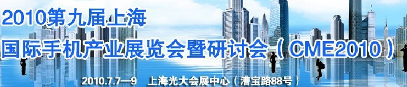 2010第九屆上海國際手機產業(yè)展覽會暨研討會