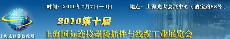 2010第十屆上海國(guó)際連接器接插件與線纜工業(yè)展覽會(huì)