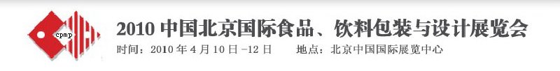 2010年中國(guó)北京國(guó)際食品、飲料包裝與設(shè)計(jì)展覽會(huì)