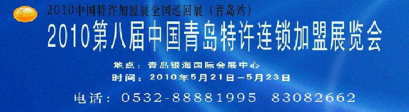 2010第八屆中國(guó)青島特許連鎖加盟展覽會(huì)暨2010中國(guó)特許加盟展
