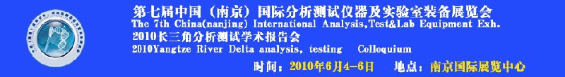 第七屆中國（南京）國際分析測試儀器及實(shí)驗室裝備展覽會暨2010長三角分析測試學(xué)會報告會