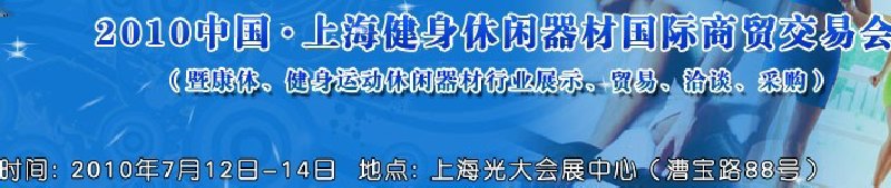 2010中國.上海健身休閑器材國際商貿(mào)交易會(huì)（暨康體、健身運(yùn)動(dòng)休閑器材行業(yè)展示、貿(mào)易、洽談、采購）