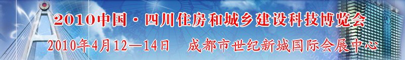 2010中國四川住房和城鄉(xiāng)建設(shè)科技博覽會(huì)