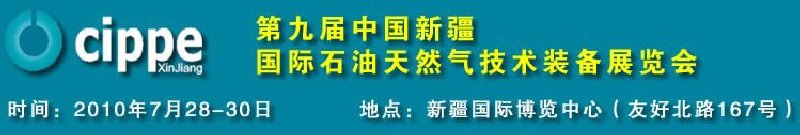 2010第九屆中國(guó)新疆國(guó)際石油天然氣技術(shù)裝備展覽會(huì)