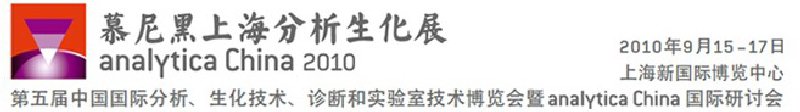 2010第五屆中國(guó)國(guó)際分析、生化技術(shù)、診斷和實(shí)驗(yàn)室技術(shù)博覽會(huì)暨analyticachina國(guó)際研討會(huì)