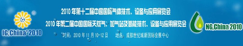 2010年第十二屆中國(guó)國(guó)際氣體技術(shù)、設(shè)備與應(yīng)用展覽會(huì)