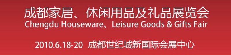 第二屆成都家居、休閑用品及禮品展覽會