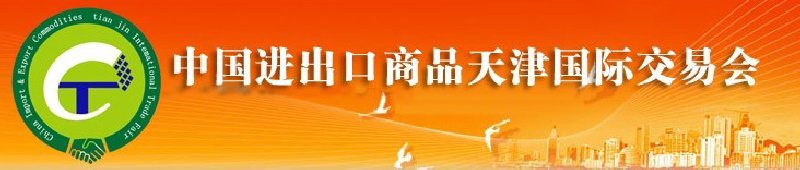 2010年中國(guó)醫(yī)藥與醫(yī)療器械進(jìn)出口（天津）國(guó)際交易會(huì)