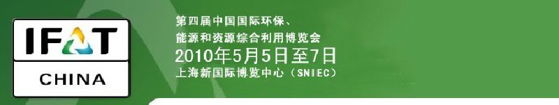 第四屆中國(guó)國(guó)際環(huán)保、能源和資源綜合利用博覽會(huì)