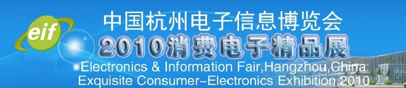 2010中國(guó)杭州國(guó)際電子信息博覽會(huì)2010消費(fèi)電子精品展