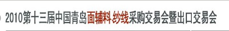 2010第十三屆中國(guó)青島國(guó)際面輔料、紗線采購(gòu)交易會(huì)暨出口交易會(huì)