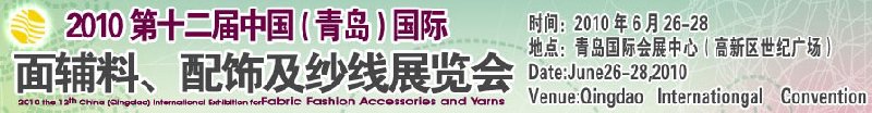 2010第十二屆中國(guó)（青島）國(guó)際面輔料、配飾及紗線展覽會(huì)