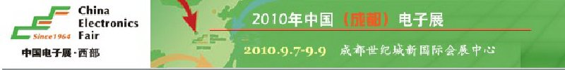 2010年中國（成都）電子展