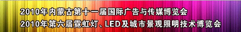 2010年內(nèi)蒙古第十一屆國際廣告與傳媒博覽會(huì)