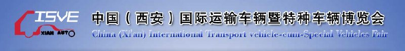 2010中國（西安）國際運輸車輛、重型卡車暨特種車輛博覽會