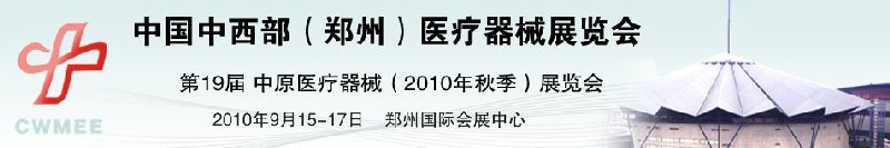 2010中國中西部（鄭州）秋季醫(yī)療器械展覽會