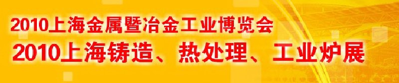 2010上海鑄造、熱處理、工業(yè)爐展覽會