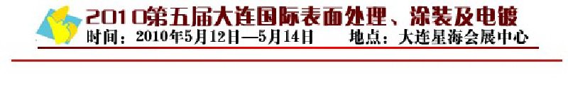 2010年第五屆大連國際表面處理、涂裝及電鍍工業(yè)展覽會(huì)