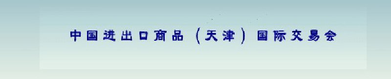 2010年中國(guó)輕化工產(chǎn)品進(jìn)出口（天津）國(guó)際交易會(huì)