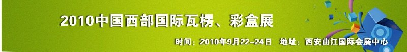 2010年中國西部國際瓦楞、彩盒展