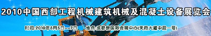 2010中國(guó)西部工程機(jī)械、建筑機(jī)械、混凝土設(shè)備展覽會(huì)