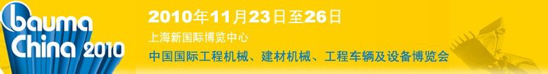 2010中國(guó)國(guó)際工程機(jī)械、建材機(jī)械、工程車輛及設(shè)備博覽會(huì)