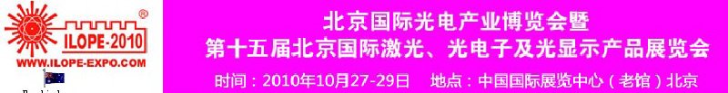 2010年北京國(guó)際光電產(chǎn)業(yè)博覽會(huì)暨第十五屆中國(guó)國(guó)際激光、光電子及光電顯示產(chǎn)品展覽會(huì)