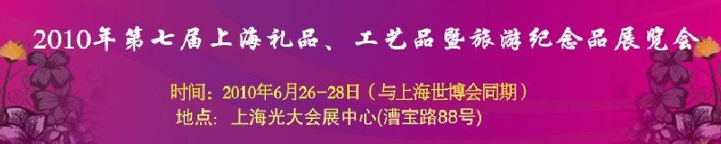 2010年第七屆上海禮品、工藝品暨旅游紀念品展覽會