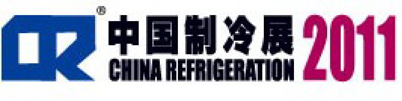 2011第二十二屆國際制冷、空調(diào)、供暖、通風(fēng)及食品冷凍加工展覽會