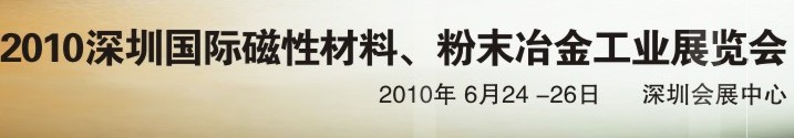 2010第八屆深圳國(guó)際磁性材料、粉末冶金工業(yè)展覽會(huì)