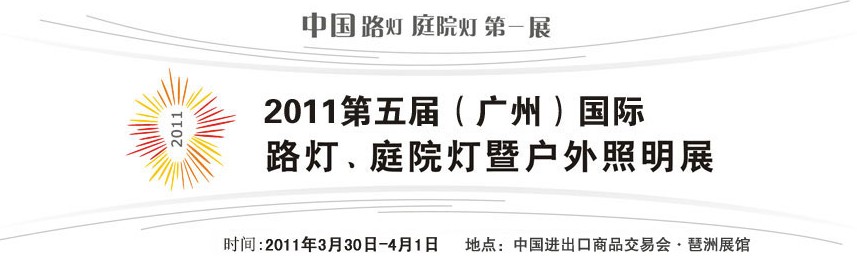 2011第五屆（廣州）國際路燈、庭院燈暨戶外照明展