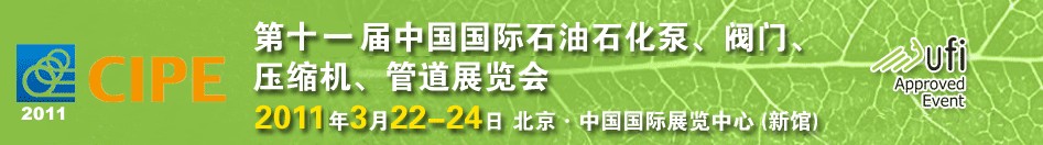 2011第十一屆中國國際石油石化泵、閥門、壓縮機(jī)、管道展覽會