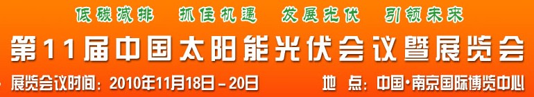 2010第十一屆中國太陽能光伏會(huì)議暨展覽會(huì)