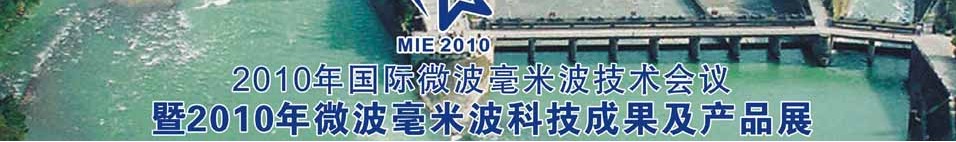 2010年國(guó)際微波毫米波技術(shù)會(huì)議暨2010年微波毫米波科技成果及產(chǎn)品展