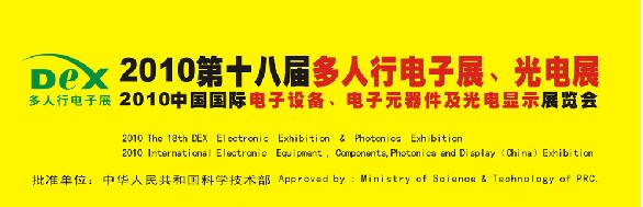 2010第十八屆多人行電子展、光電展<br>2010中國(guó)國(guó)際電子設(shè)備、電子元器件及光電激光展覽會(huì)