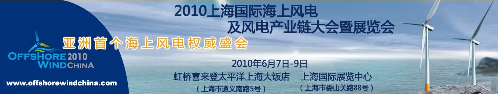 2010上海國際海上風電及風電產業(yè)鏈大會暨展覽會