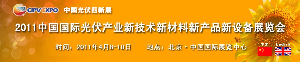 2011中國國際光伏產(chǎn)業(yè)新技術(shù)新材料新產(chǎn)品新設(shè)備展覽會(huì)