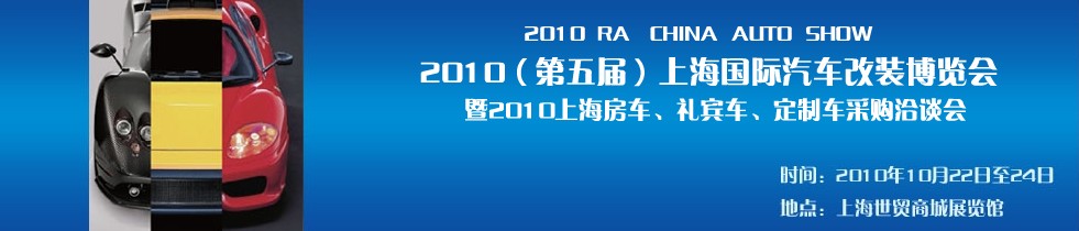 2010第五屆上海國際汽車改裝博覽會(huì)暨2010上海房車、禮賓車、定制車采購洽談會(huì)