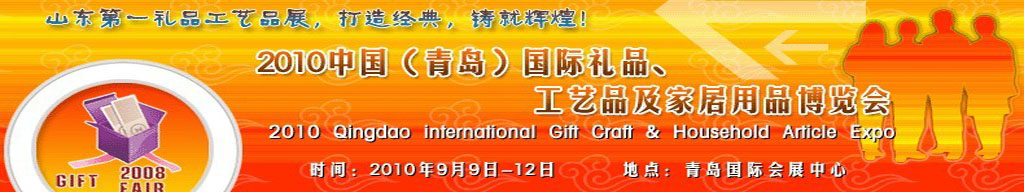 2010第三屆中國（青島）國際禮品、工藝品及家居用品博覽會