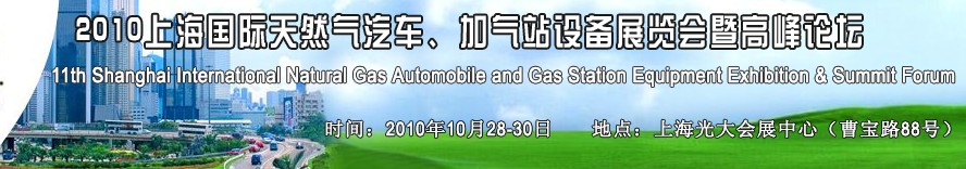 2010第十一屆中國上海國際天然氣汽車、加氣站設(shè)備展覽會暨高峰論壇