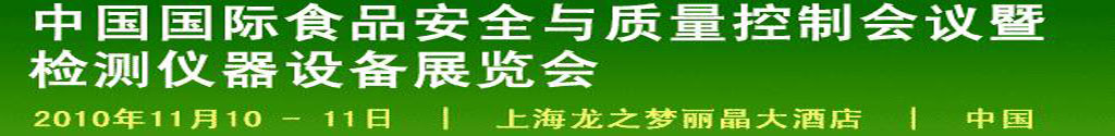 2010中國國際食品安全與質(zhì)量控制會議暨檢測儀器設備展覽會